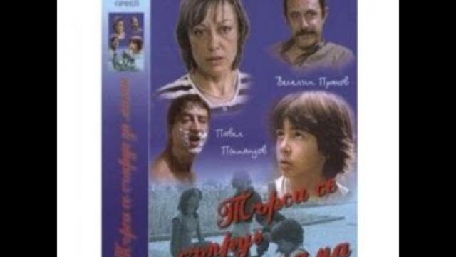 Търси се съпруг за Мама 1985