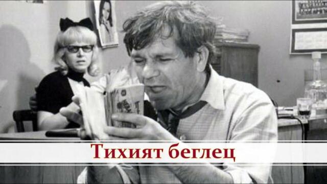 Тихият беглец 1972