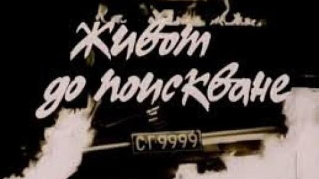 Живот до поискване 1987