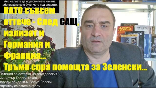 Тръмп спря помощта за Украйна. НАТО съвсем даде фира - след САЩ, сега излизат и Германия и Франция!