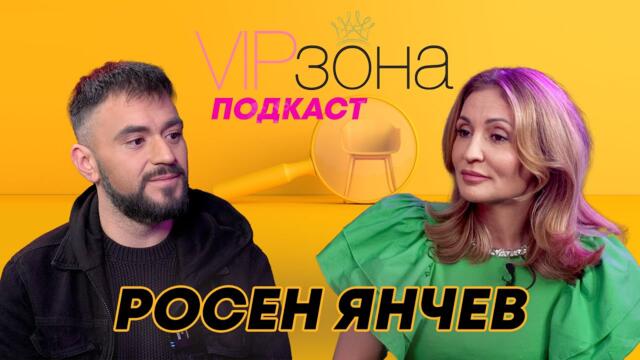 Росен Янчев - Да играем кючек на моята драма | E43
