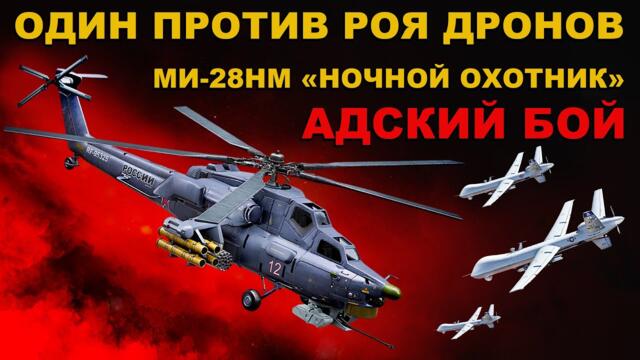 ФРОНТ. ОДИН против РОЯ ДРОНОВ! Ударный ВЕРТОЛЕТ МИ-28НМ НОЧНОЙ ОХОТНИК сражается в НЕБЕ С ВРАГОМ!