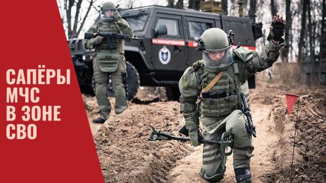 Военная приемка - Сапёры МЧС в зоне СВО - Россия