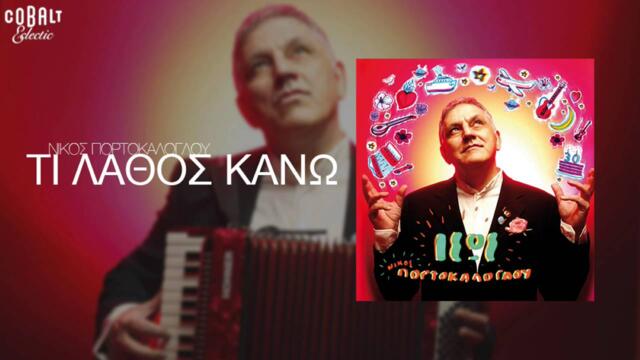 Νίκος Πορτοκάλογλου - Γιάννης Χαρούλης - Τι λάθος κάνω - Official Audio Release