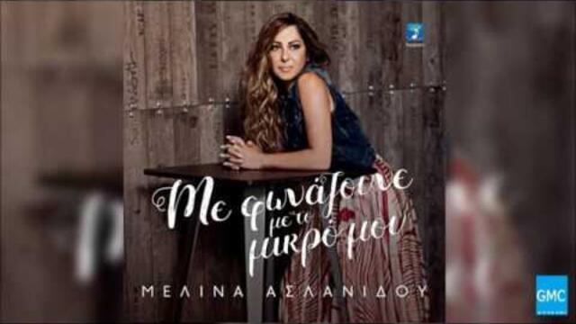 Μελίνα Ασλανίδου - Να Με Δικαιολογήσεις | Melina Aslanidou - Na Me Dikaiologiseis