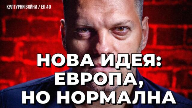 Как се затрива Европа в реално време? Отговаря Владислав Апостолов в еп.40 на КУЛТУРНИ ВОЙНИ