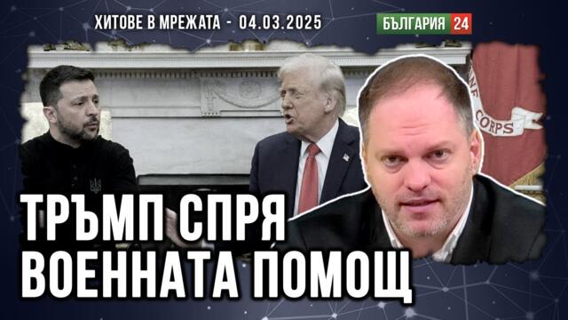 Знае ли българската власт какво се случва след скандала в Белия дом? Осъзнаване или урсулизиране?