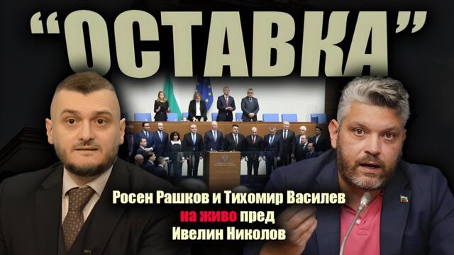 ЗАЩО ГРАЖДАНСКИ ОРГАНИЗАЦИИ и ПАРТИИ поискаха ОСТАВКАТА на правителството?