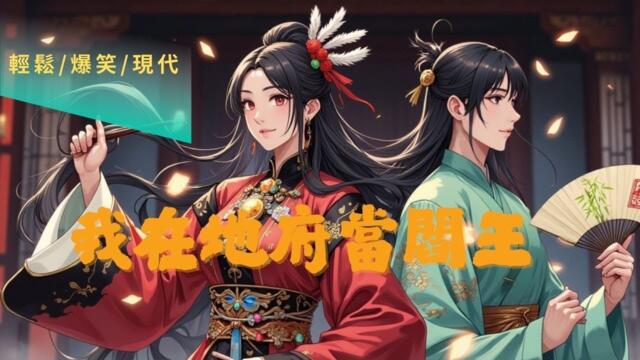 【ENG SUB丨BG】新時代卷王轉崗地府CEO：改革搞錢開陰間淘寶，手撕人渣母子團，拐個高富帥小狼狗當打工仔！玉帝：這屆閻王太能卷！不嚇人，放心入！#輕鬆 #搞笑 #靈異