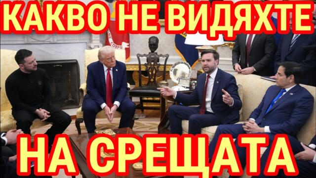 Детайлен AНАЛИЗ:Тръмп & Зеленски в Белия дом!