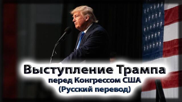 Выступление Трампа перед Конгрессом США (Русский дубляж) - Прямая трансляция