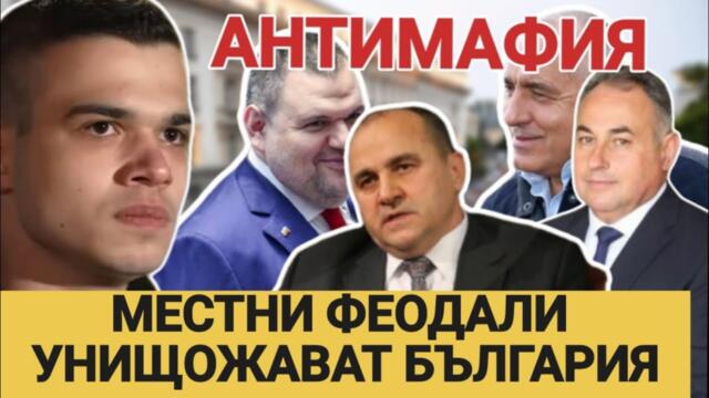 АНТИМАФИЯ с Пело Кръстев: Местните феодали на Пеевски и Борисов унищожават България