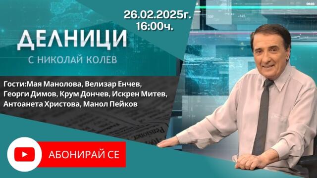 26.02.2025 - Делници с Николай Колев