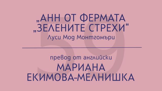 Мариана Екимова-Мелнишка за „Анн от фермата „Зелените стрехи“ на Луси Мод Монтгомъри
