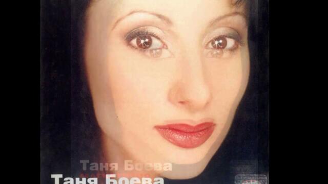 Таня Боева   Здраво дръж 2000