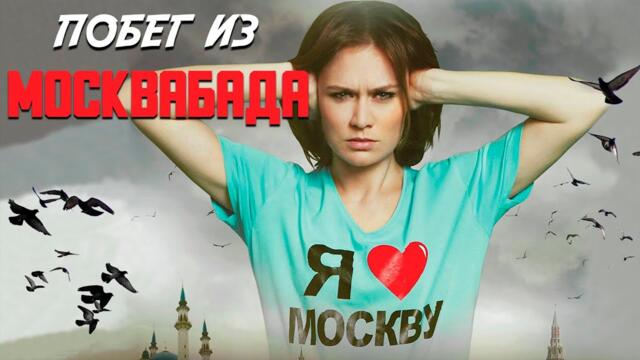 ЭТОТ ФИЛЬМ ТОЧНО ВАМ ПОНРАВИТСЯ! Побег из Москвабада / Новинка Драма
