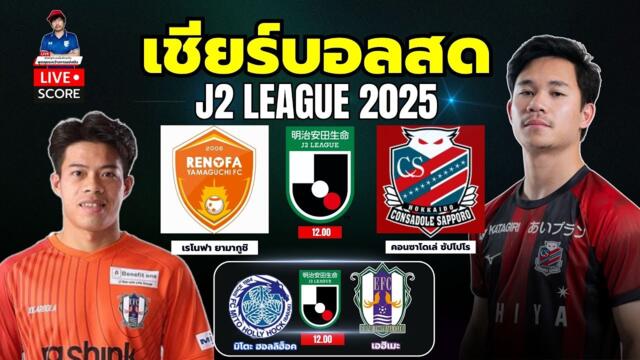 🔴Live Score : เชียร์สด j2 League รีโนฟา ยามากุชิ พบ คอนซาโดเล่ ซัปโปโร "เชียร์ สุภโชค"