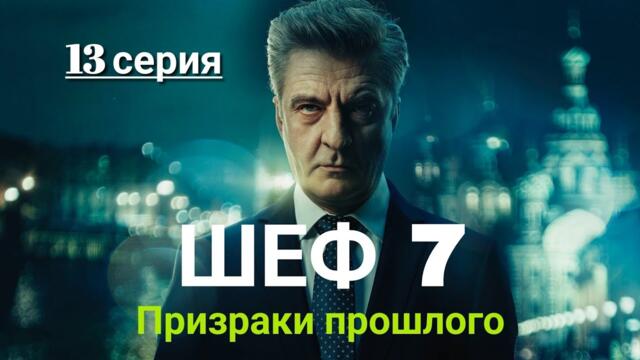 Шеф Призраки прошлого | 7 Сезон 13 Серия | меня сегодня убили | Русский сериал 2025