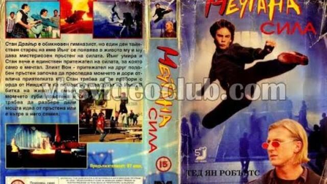 The Power Within / Мечтана сила (1995) Бг аудио