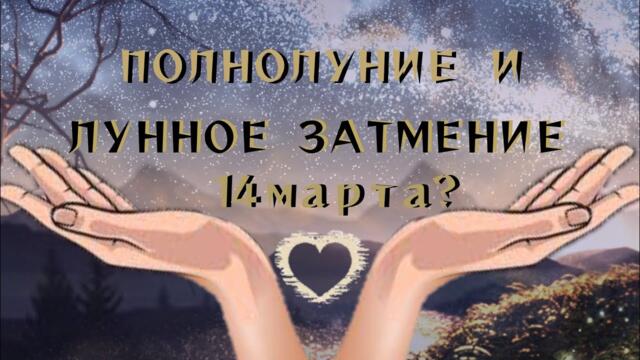 ПОЛНОЛУНИЕ 🌕 и  🌑  ЛУННОЕ ЗАТМЕНИЕ  ТАРО  РАСКЛАД
