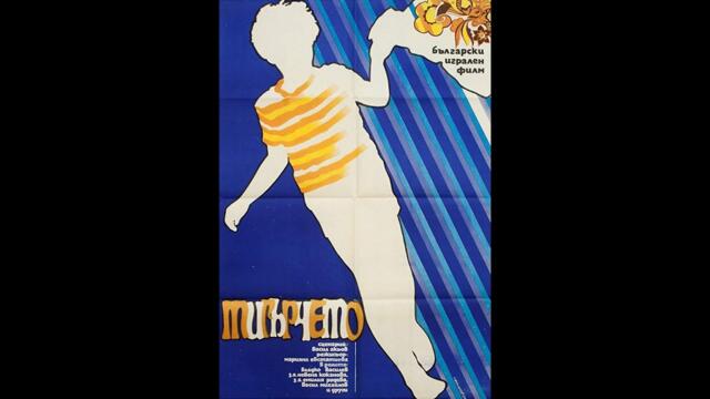 Тигърчето 1973