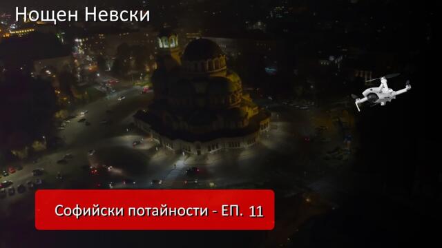 Софийски потайности - ЕП 11 - #Нощен #Александър #Невски с #дрон над #София, #Mechwings