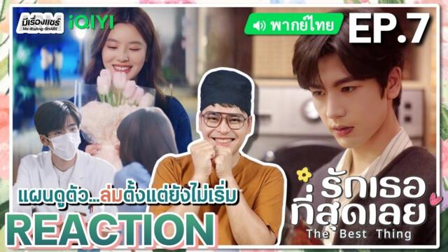 【REACTION】[EP.7] รักเธอที่สุดเลย (พากย์ไทย) The Best Thing [爱你] | iQIYIxมีเรื่องแชร์ 2025-03-05 11:08