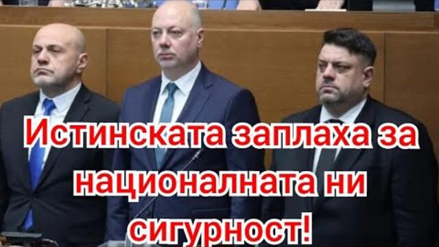 Истинската заплаха за националната ни сигурност "премиера", коалицията и продажниците в парламента!