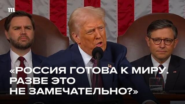 Трамп выступил в конгрессе. Вот что он сказал о войне в Украине