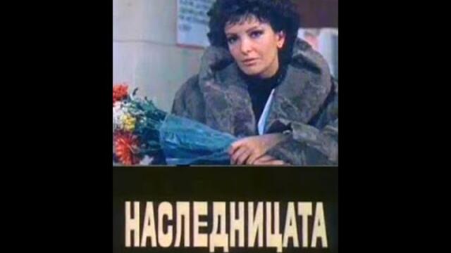Наследницата 1984