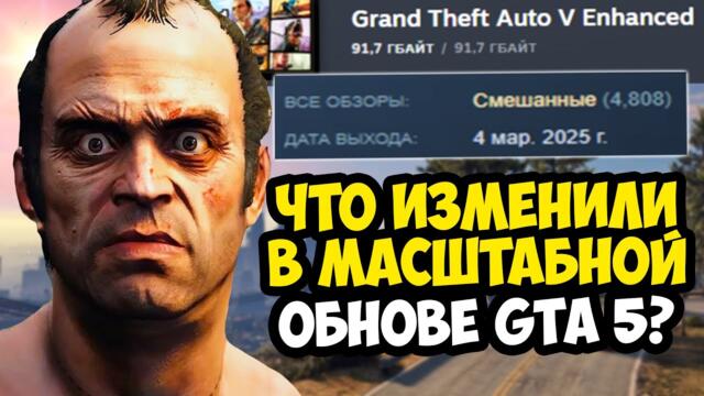 САМОЕ МАСШТАБНОЕ ОБНОВЛЕНИЕ GTA 5 УЖЕ ВЫШЛО! - Обзор GTA 5 Enhanced - Что Изменили в Игре?