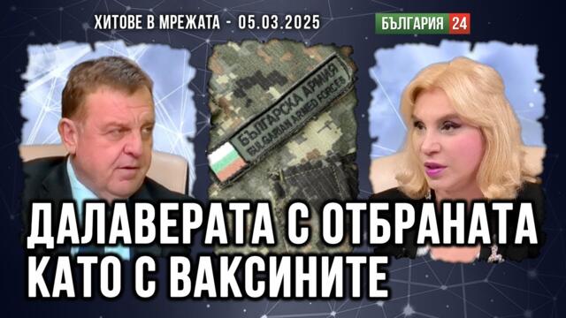 Каракачанов: Урсула, която познавам, ще ни набута с 800 млрд евро за отбрана на ЕС и ще ги гушнат те
