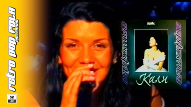 KALI - PARFYUMAT 1999 (video spot) / КАЛИ - ПАРФЮМЪТ 1999 (реклама)