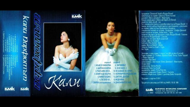 Кали - Неприлично предложение (1999)