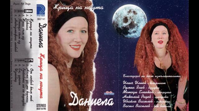 Даниела Никифорова - Изповед (1996)