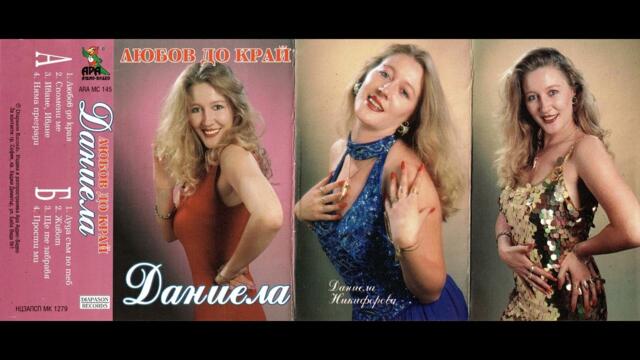 Даниела Никифорова - Иване, Иване (1997)