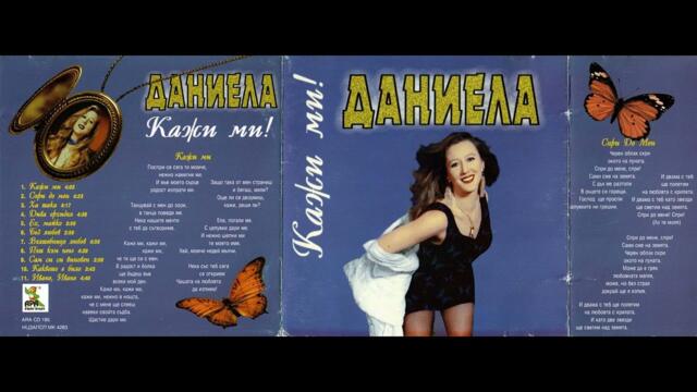 Даниела Никифорова - Кажи ми (1999)