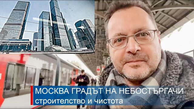 Москва — градът на небостъргачи, строителство и чистота: Какво не се показва BG TV 2025