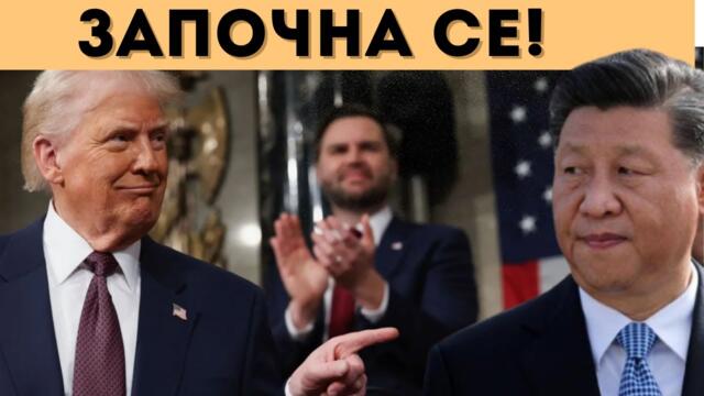 Търговската и икономическата война започна! САЩ НАНЕСОХА ПЪРВИ УДАР ПО КИТАЙ!