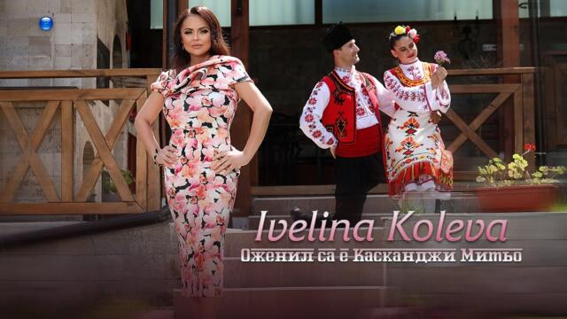 IVELINA KOLEVA - OZHENIL SA E KASKANDZHI MITYO / Ивелина Колева - Оженил са е Касканджи Митьо, 2022