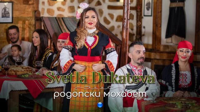 SVETLA DUKATEVA - RODOPSKI MOHABET / Светла Дукатева - Родопски мохабет, 2021