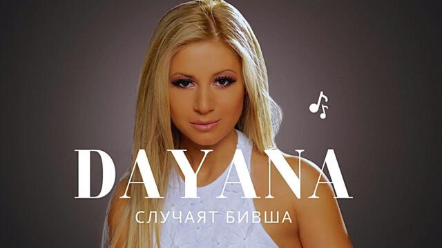 DAYANA - SLUCHAYAT BIVSHA | Даяна - Случаят бивша