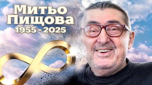 "ОБИЧАХ ЖИВОТА..." - Митьо Пищова (НЕИЗЛЪЧВАНИ КАДРИ)