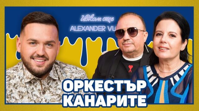 КАНАРИТЕ: Разговаряме с хората чрез песента | ИСКАМ ОЩЕ… @PlanetaFolkOfficial