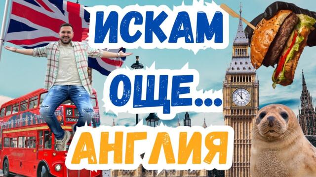 ТОП места в Лондон и Източна Англия, които трябва да посетиш! 🇬🇧 I Седмичен влог I ИСКАМ ОЩЕ...