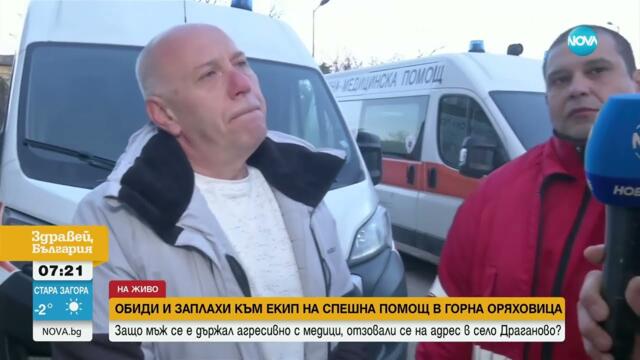 Задържаха мъж заради заплахи и обиди към екип на Спешна помощ