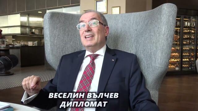 Интервю с дипломата и бивш Генерален консул в САЩ ,  Веселин Вълчев