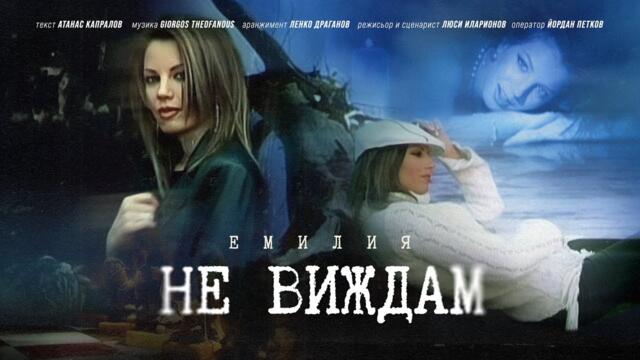 EMILIA • NE VIZHDAM | ЕМИЛИЯ • НЕ ВИЖДАМ • 2003