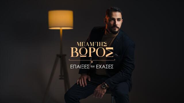 Μπάμπης Βώρος - Έπαιξες και έχασες | Mpampis Voros - Epaikses kai exases (Official Lyric Video)