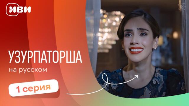 Узурпаторша — 1 серия | Русская озвучка